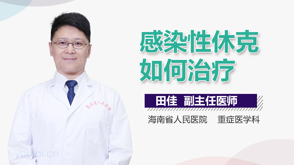 感染性休克如何治疗