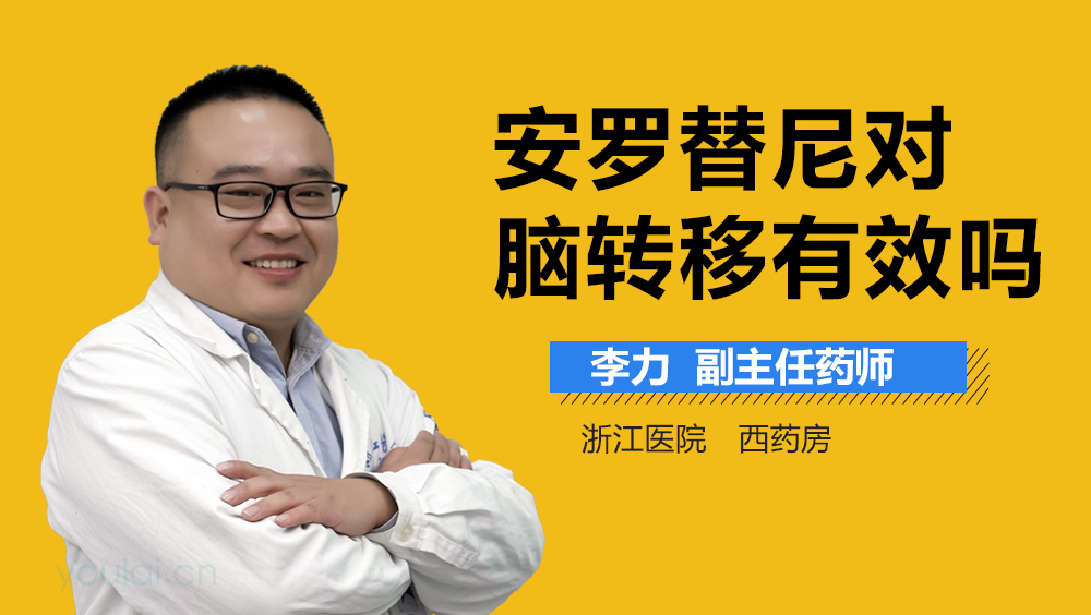 安罗替尼对脑转移有效吗