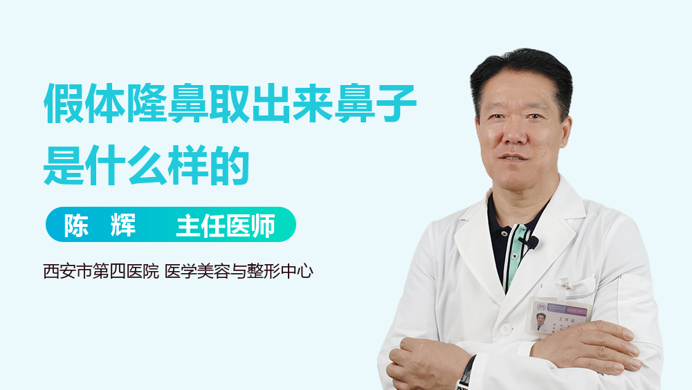 假体隆鼻取出来鼻子是什么样的