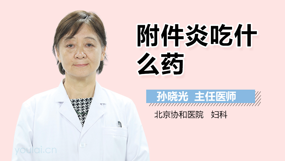 附件炎吃什么药