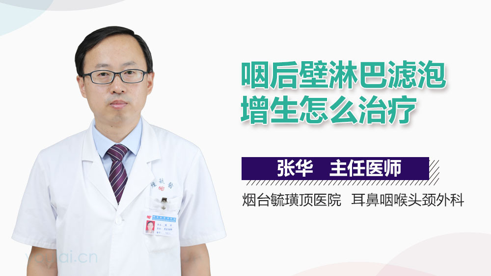 咽后壁淋巴滤泡增生怎么治疗