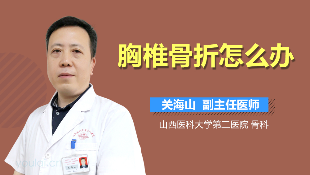 胸椎骨折怎么办