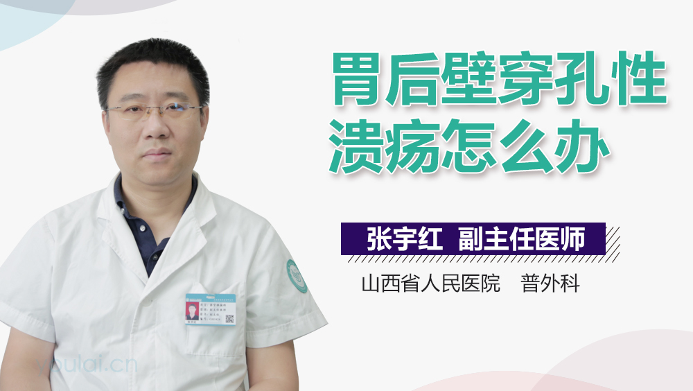 胃后壁穿孔性溃疡怎么办