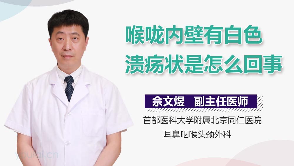 喉咙内壁有白色溃疡状是怎么回事