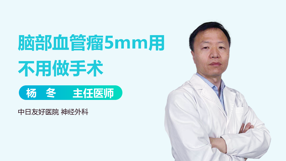 脑部血管瘤5mm用不用做手术