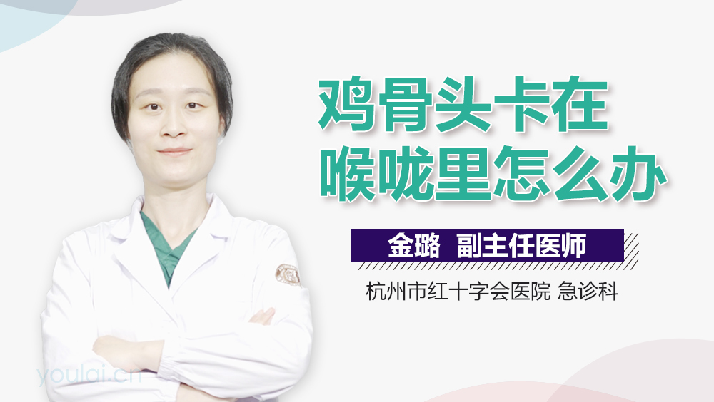 鸡骨头卡在喉咙里怎么办