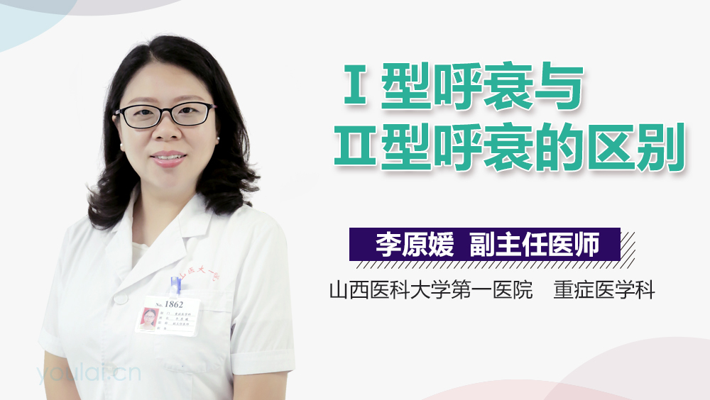 Ⅰ型呼衰与Ⅱ型呼衰的区别