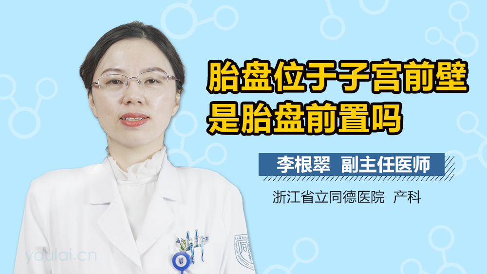 胎盘位于子宫前壁是胎盘前置吗