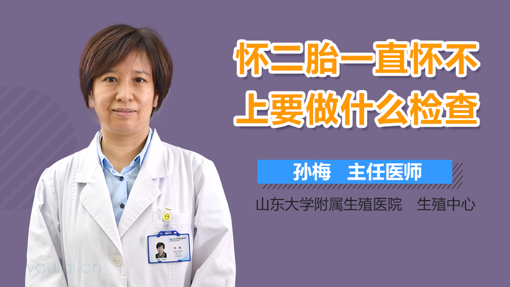 怀二胎一直怀不上要做什么检查