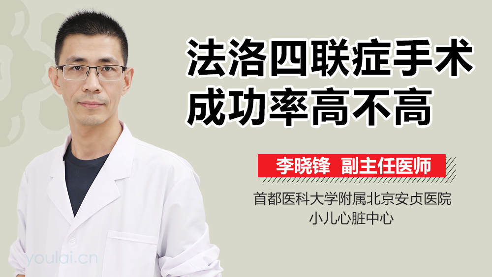 法洛四联症手术成功率高不高