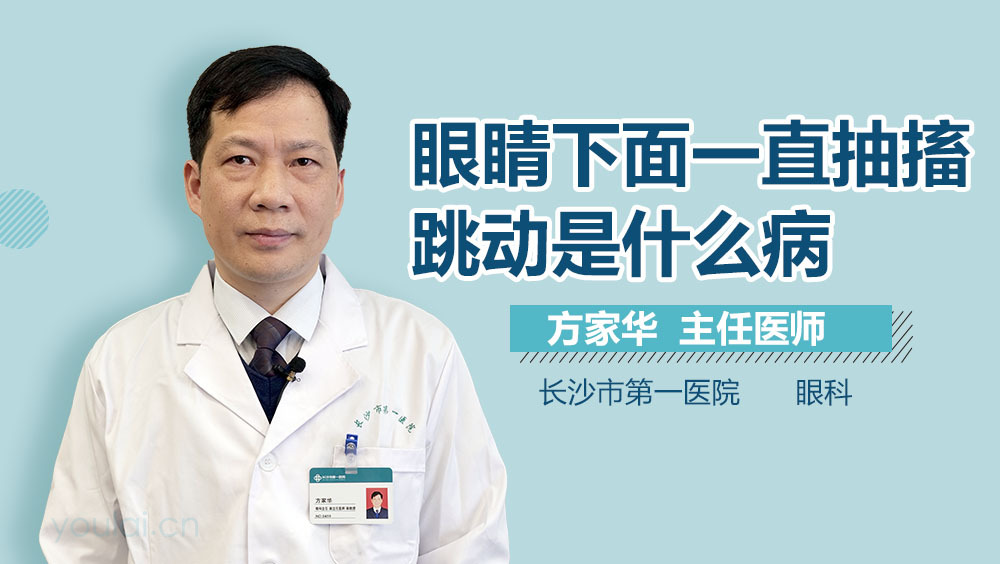 眼睛下面一直抽搐跳动是什么病
