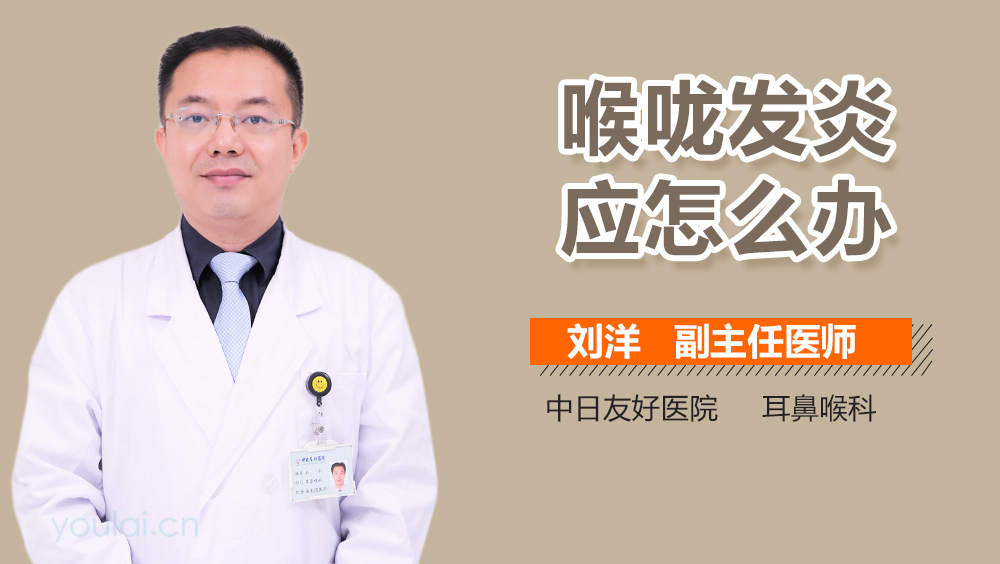 喉咙发炎应怎么办