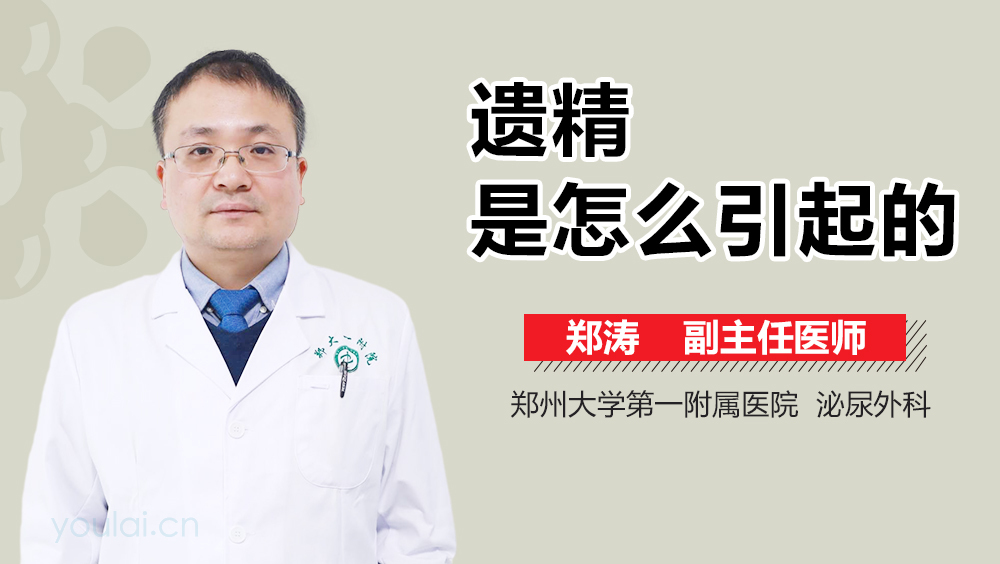 遗精是怎么引起的