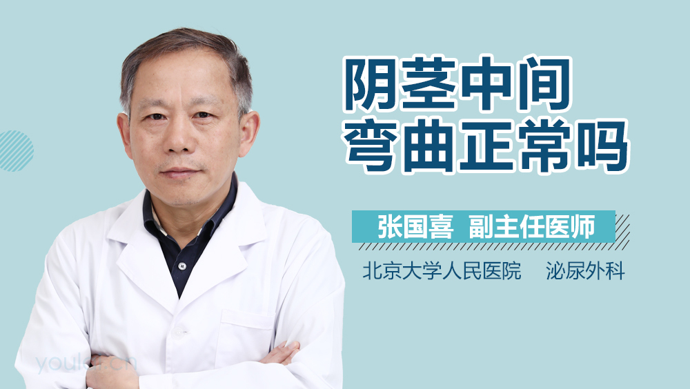 阴茎中间弯曲正常吗