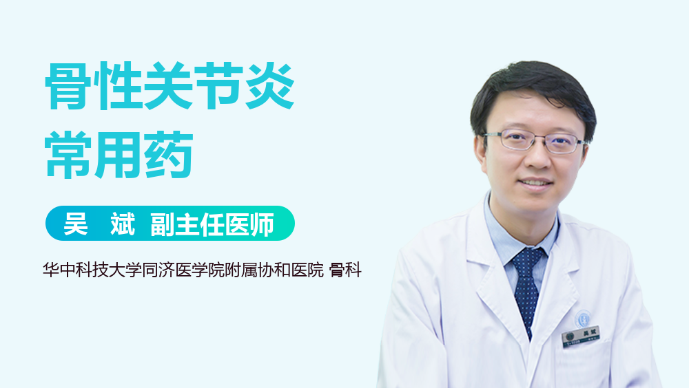 骨性关节炎常用药
