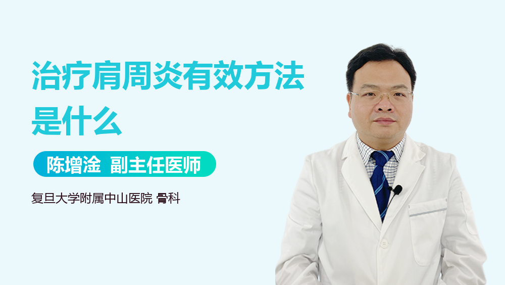 治疗肩周炎有效方法是什么