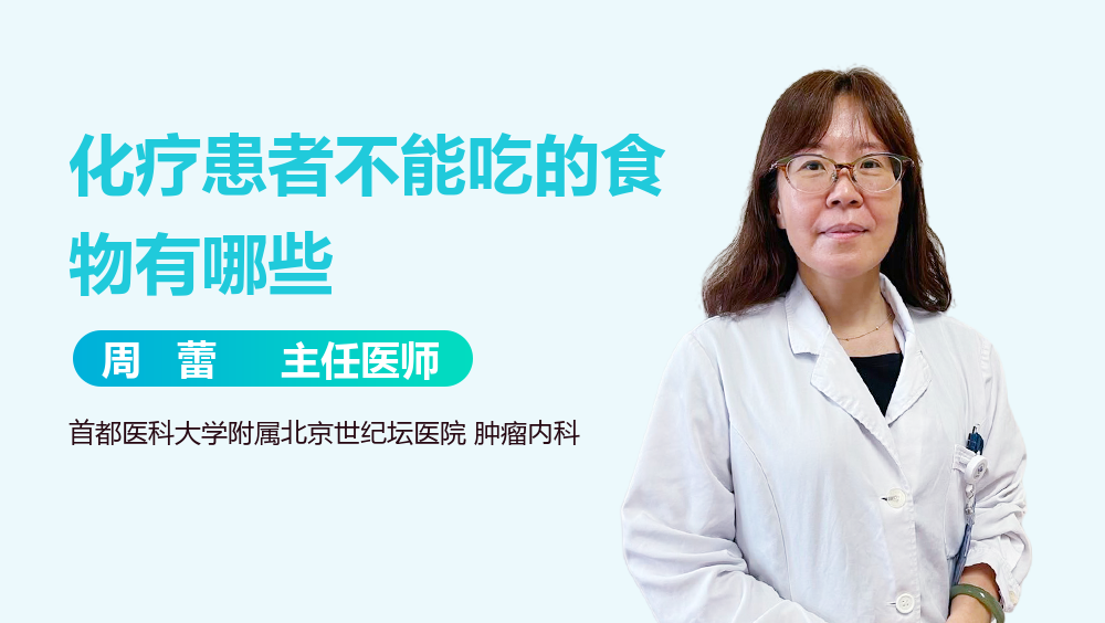 化疗患者不能吃的食物有哪些