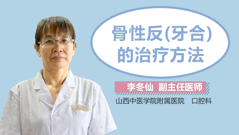 骨性反(牙合)的治疗方法