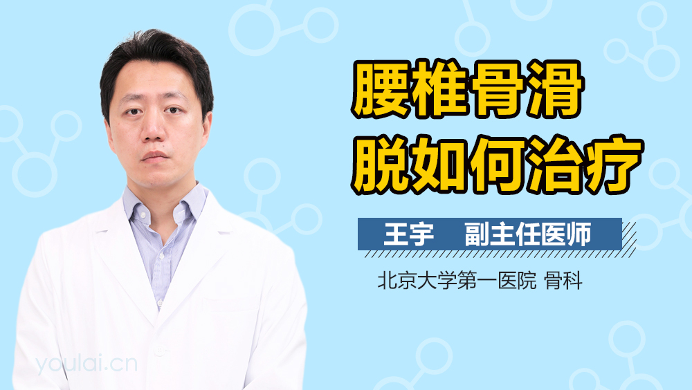 腰椎骨滑脱如何治疗