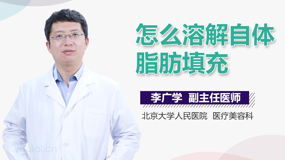 怎么溶解自体脂肪填充