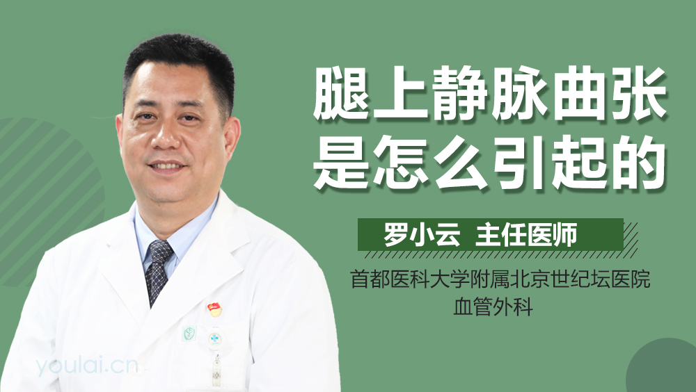 腿上静脉曲张是怎么引起的