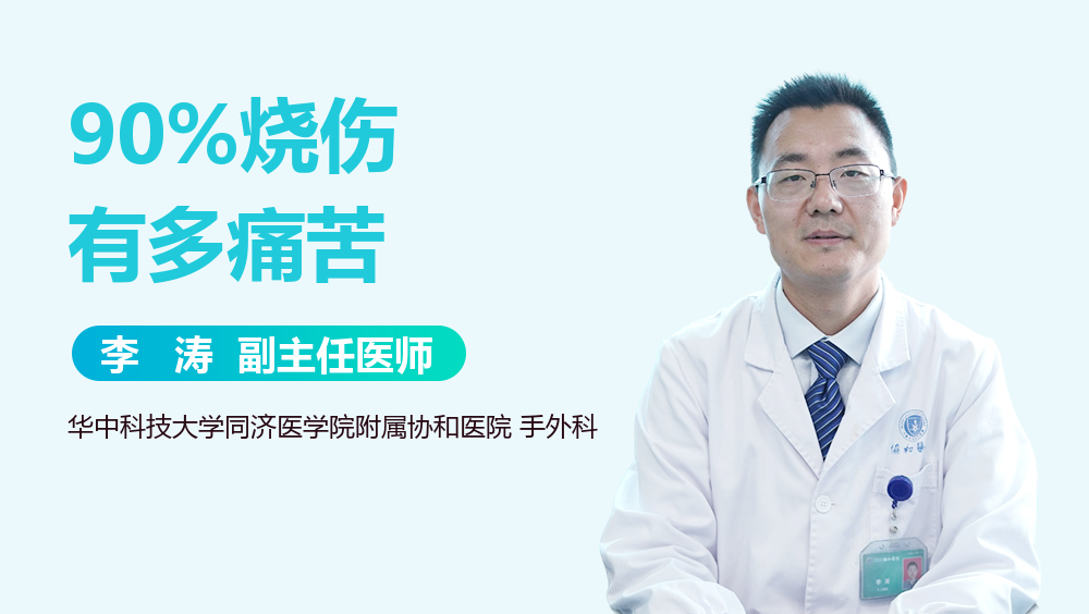 90%烧伤有多痛苦