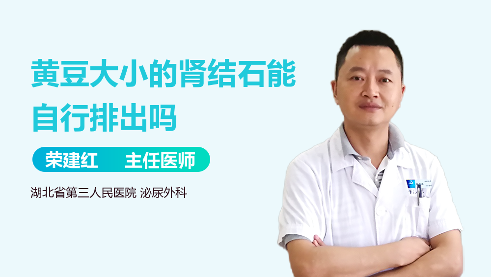 黄豆大小的肾结石能自行排出吗