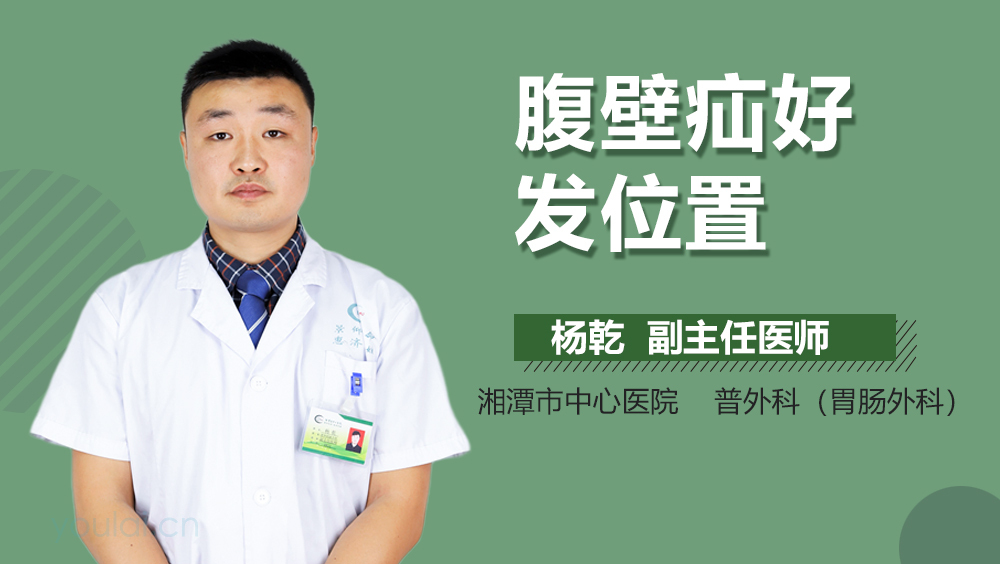 腹壁疝好发位置