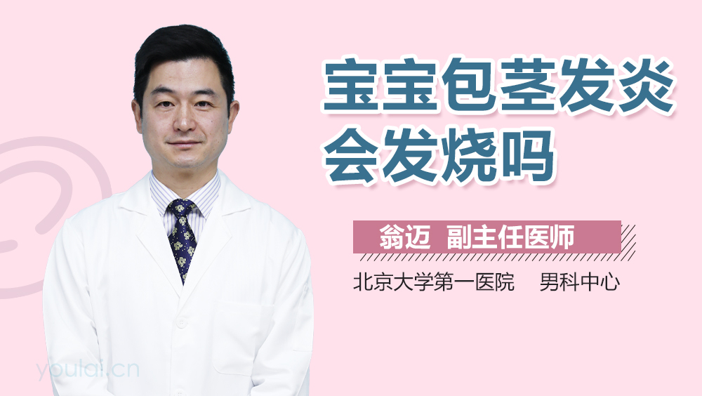 宝宝包茎发炎会发烧吗