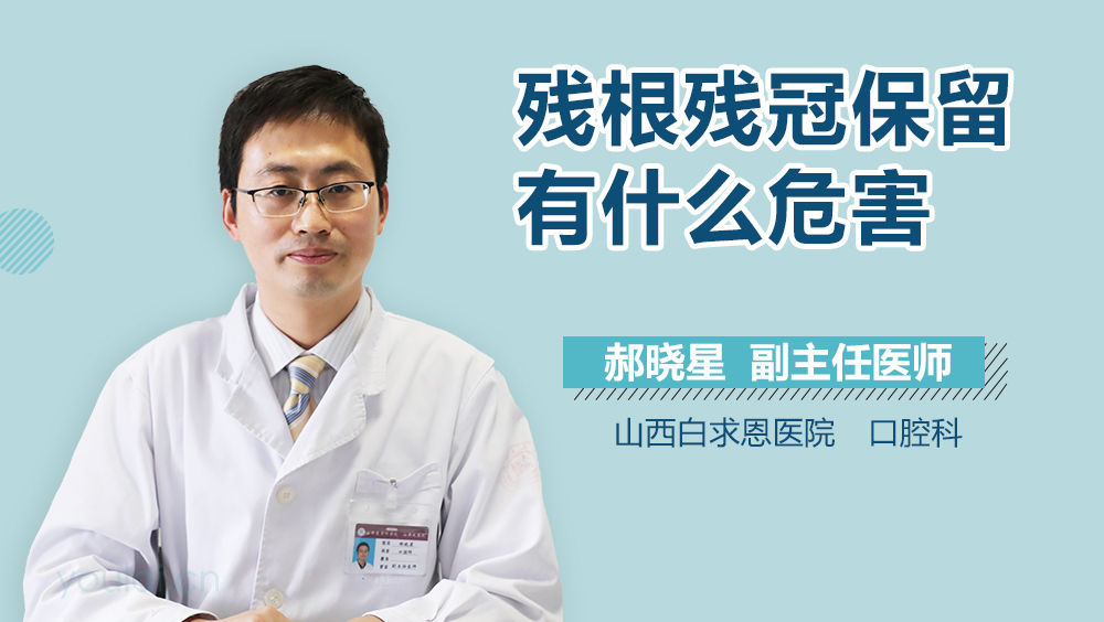 残根残冠保留有什么危害