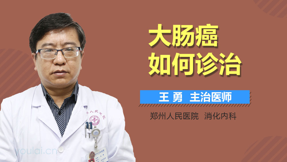 大肠癌如何诊治