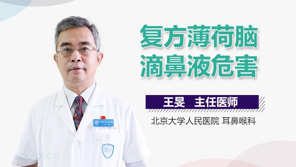 复方薄荷脑滴鼻液危害