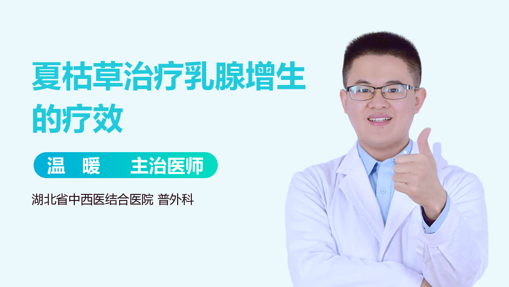 夏枯草治疗乳腺增生的疗效
