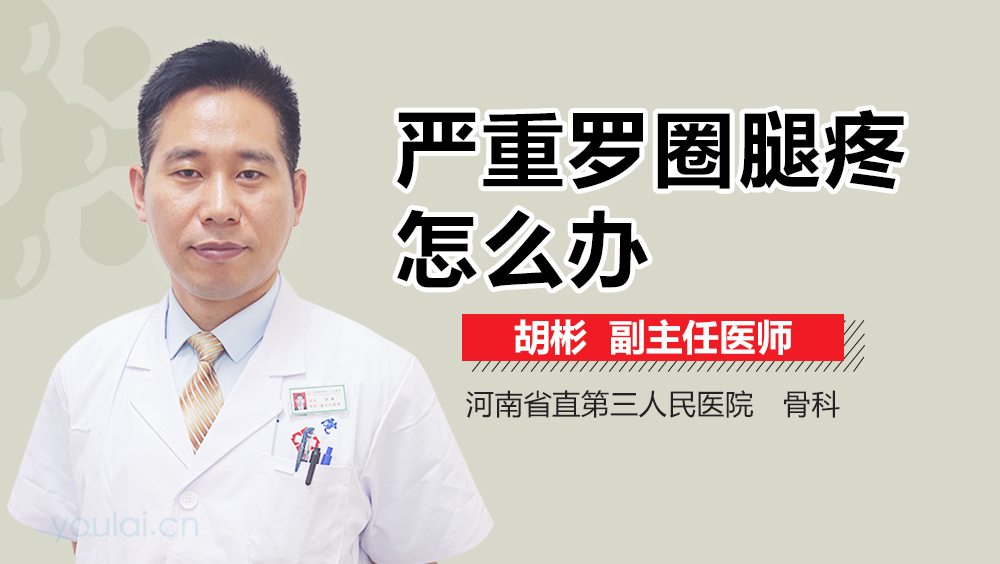 严重罗圈腿疼怎么办