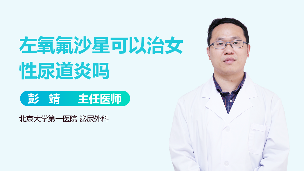 左氧氟沙星可以治女性尿道炎吗