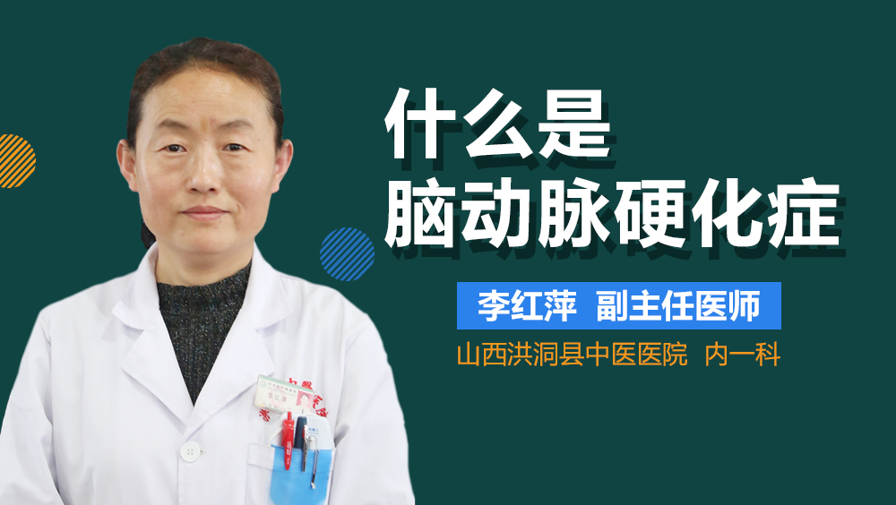 什么是脑动脉硬化症