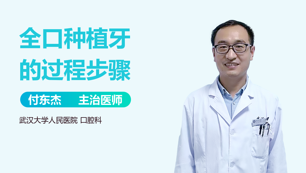 全口种植牙的过程步骤