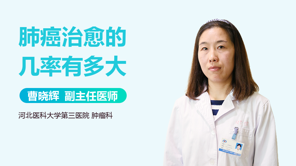 肺癌治愈的几率有多大