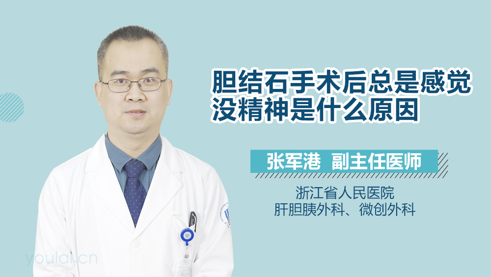 胆结石手术后总是感觉没精神是什么原因