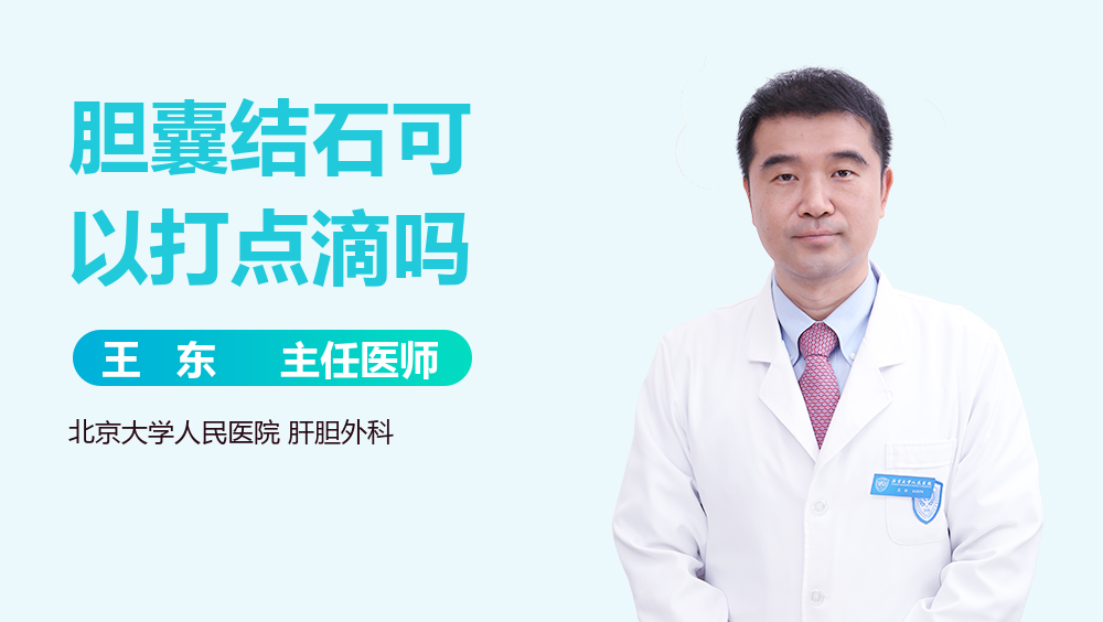 胆囊结石可以打点滴吗
