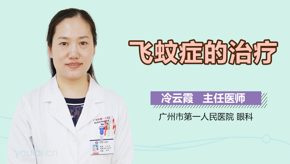 飞蚊症的治疗
