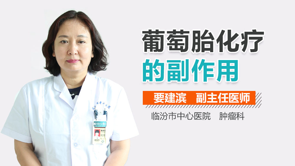 葡萄胎化疗的副作用