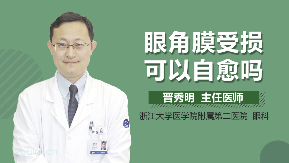 眼角膜受损可以自愈吗