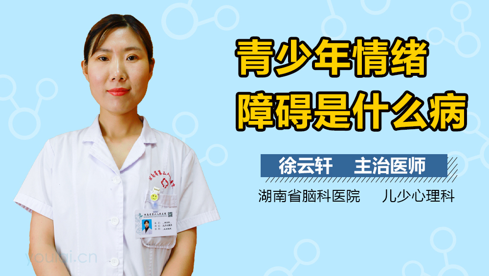 青少年情绪障碍是什么病