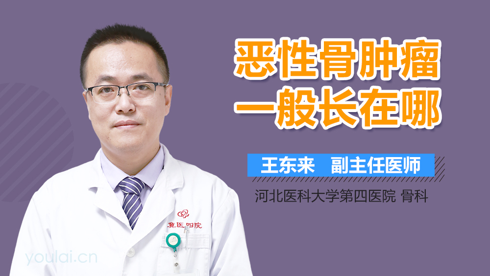 恶性骨肿瘤一般长在哪
