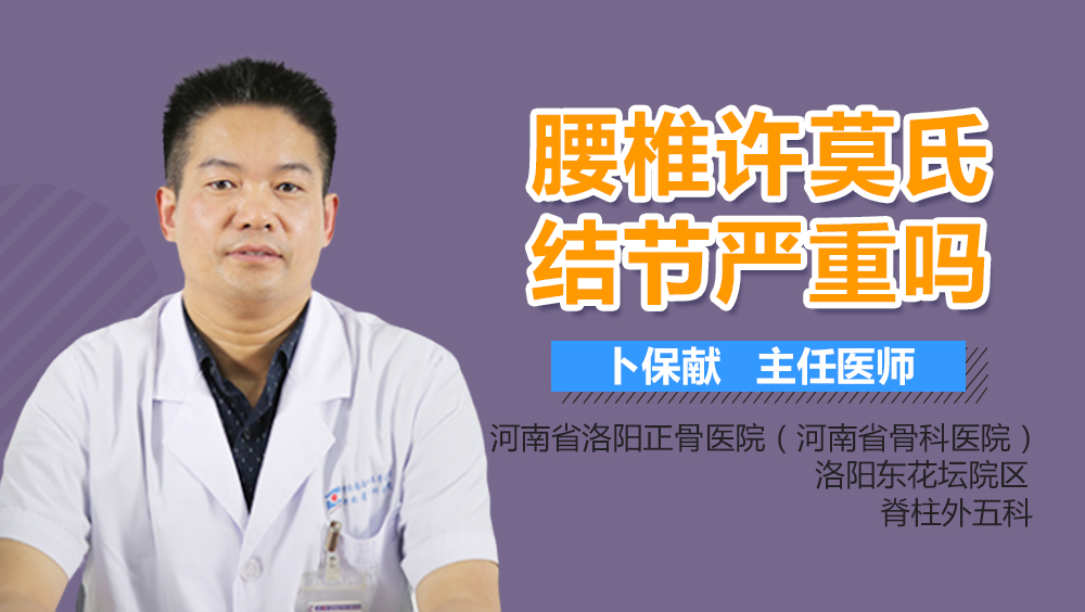 腰椎许莫氏结节严重吗