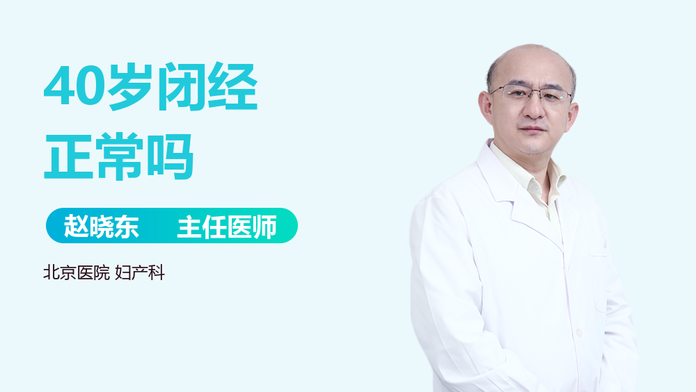 40岁闭经正常吗