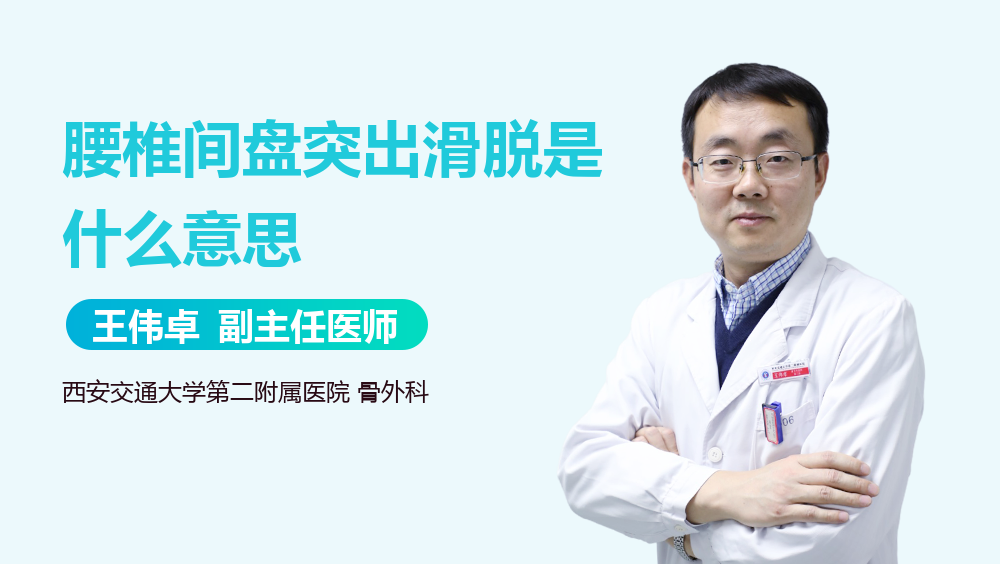 腰椎间盘突出滑脱是什么意思