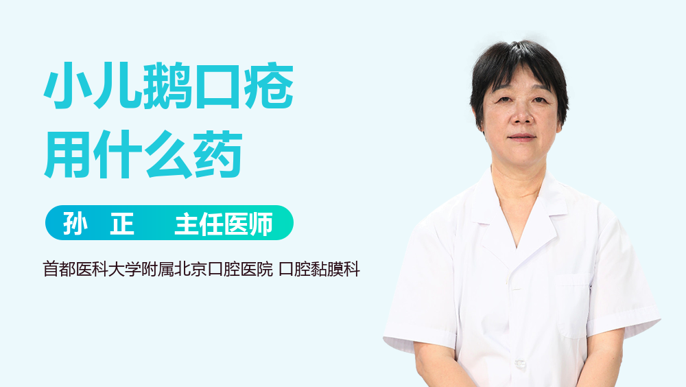 小儿鹅口疮用什么药