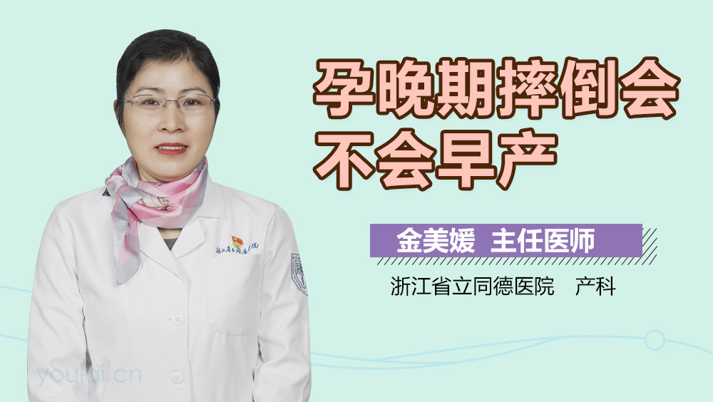 孕晚期摔倒会不会早产